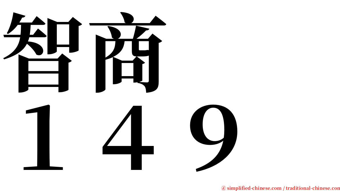智商　　１４９ serif font